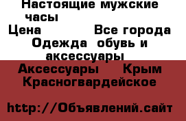 Настоящие мужские часы Diesel Uber Chief › Цена ­ 2 990 - Все города Одежда, обувь и аксессуары » Аксессуары   . Крым,Красногвардейское